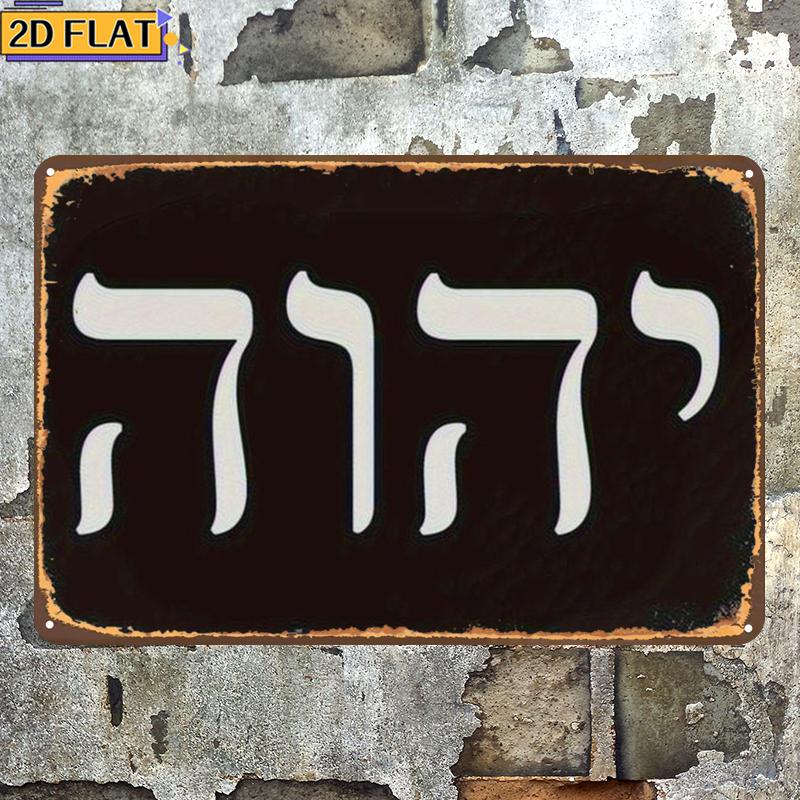 Wall Art - CIFBUY Antike hebräische Yhwh-Buchstaben aus Metall,